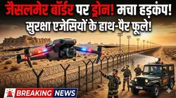 जैसलमेर के प्रतिबंधित बॉर्डर एरिया में उड़ा ड्रोन, मचा बवाल, सुरक्षा एजेंसियों के सवाल पर फूले हाथ-पैर !