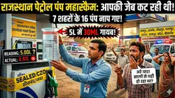 Rajasthan Petrol Pump Scam: जयपुर, अजमेर, जोधपुर, भरतपुर समेत इन 7 शहरों के 16 पेट्रोल पंप ऐसे काट रहे थे आपकी जेब