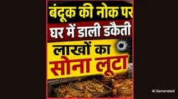 नकाबपोश बदमाशों ने सर्राफे के घर में घुसकर परिवार को पीटा, बंदूक की नोक पर घर में डाली डकैती, लाखों को सोना लूटा