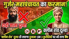 राजस्थान के 5 जिलों में लागू हुए नए नियम, अब दाढ़ी में नहीं होगी शादी!