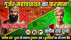 राजस्थान के 5 जिलों में लागू हुए नए नियम, अब दाढ़ी में नहीं होगी शादी!