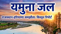राजस्थान को यमुना जल समझौते की बड़ी सौगात, केंद्र सरकार को भेजी गई DPR