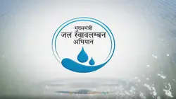 राजस्थान में पानी बचाने की मेगा प्लानिंग! 988 करोड़ की फंडिंग से बदलेंगे गांवों के हालात