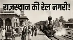 'रेल नगरी' कहलाता है राजस्थान  का ये शहर... जहां से पहली बार यूपी तक दौड़ी थी ट्रेन