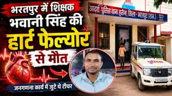 भरतपुर में शिक्षक भवानी सिंह की हार्ट फेल्योर से मौत, जनगणना कार्य में जुटे थे टीचर