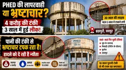 PHED की लापरवाही या भ्रष्टाचार? कुछ सालों में ही लीक हुई पानी की टंकियां