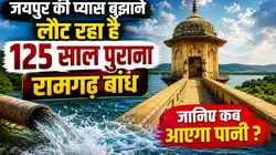 24 साल बाद भरेगा जयपुर का रामगढ़ बांध! अगले महीने से ₹2300 करोड़ का काम शुरू