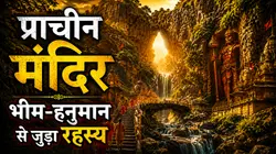 Rajasthan News: पांडुपोल हनुमान मंदिर, जहां भीम ने गदा मारकर बनाया था पहाड़ों के बीच रास्ता, जानें पूरी कहानी