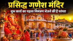 Rajasthan news: जयपुर का वो गणेश मंदिर, जहां हर शुभ काम से पहले पहुंचता है पहला निमंत्रण