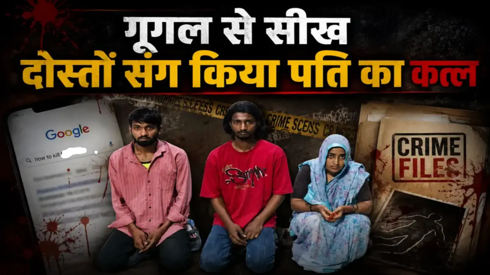 गूगल पर सीखा मर्डर का तरीका, फिर रची पति की हत्या की साजिश! पढ़ें जन्माष्टमी पर हुए खौफनाक कत्ल की कहानी गूगल पर सीखा मर्डर का तरीका, फिर रची पति की हत्या की साजिश! पढ़ें जन्माष्टमी पर हुए खौफनाक कत्ल की कहानी