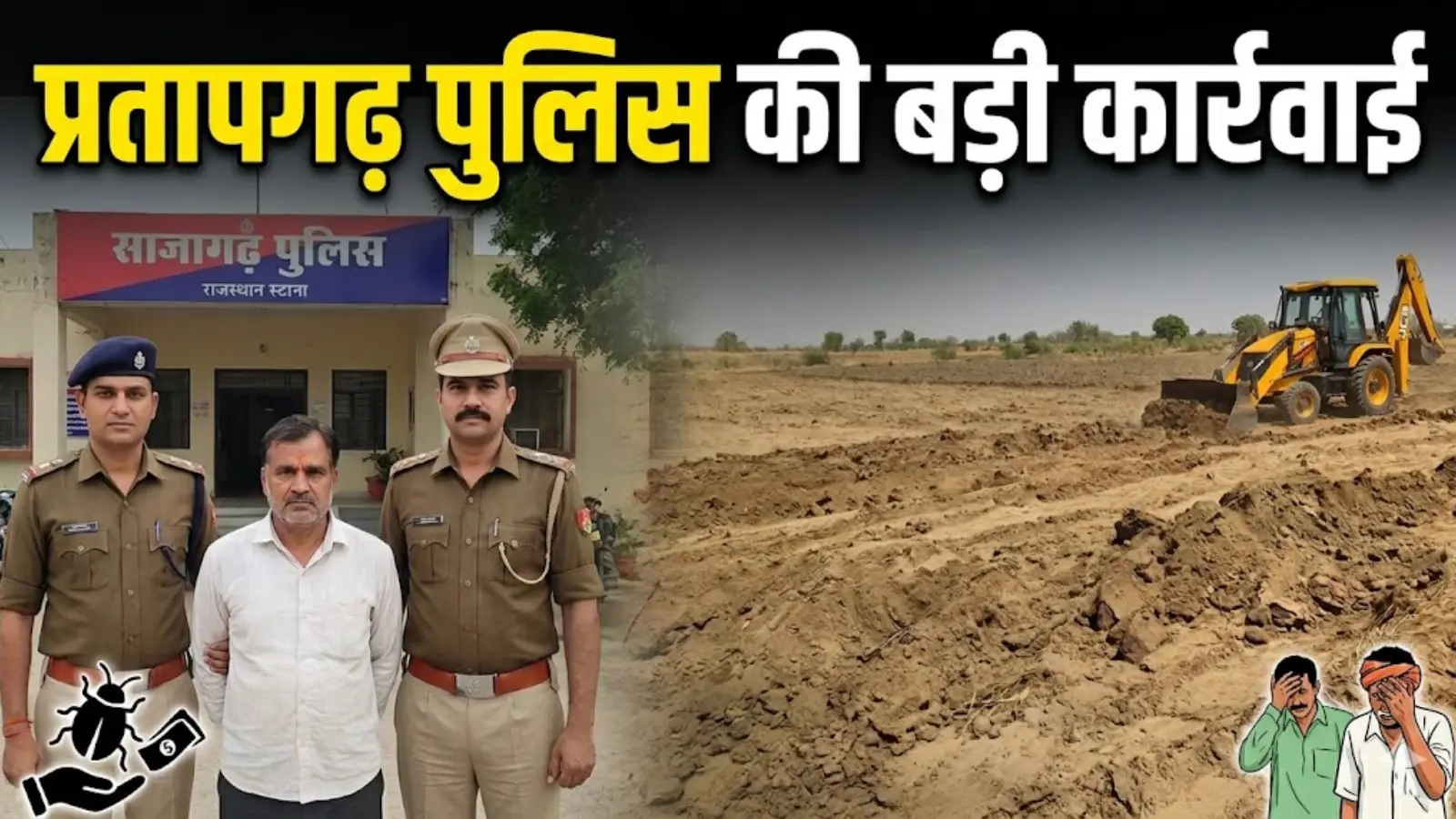प्रतापगढ़ में जमीन समतलीकरण के नाम पर 20 लाख की ठगी, किसानों को निशाना बनाने वाला आरोपी गिरफ्तार
