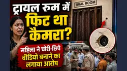 ट्रायल रूम के छेद में फिट था मोबाइल? महिला ने लगाया वीडियो बनाने का आरोप, घंटी बजने से खुला गंदा राज!