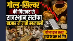 Gold-Silver Price: राजस्थान में सोने-चांदी के दाम में आई महा गिरावट! सर्राफा बाजार में मचा हड़कंप