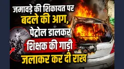 5-10 दिन में चमत्कार दिखाने की धमकी, पहले शीशे फोड़े, फिर पेट्रोल डालकर जलाई कार