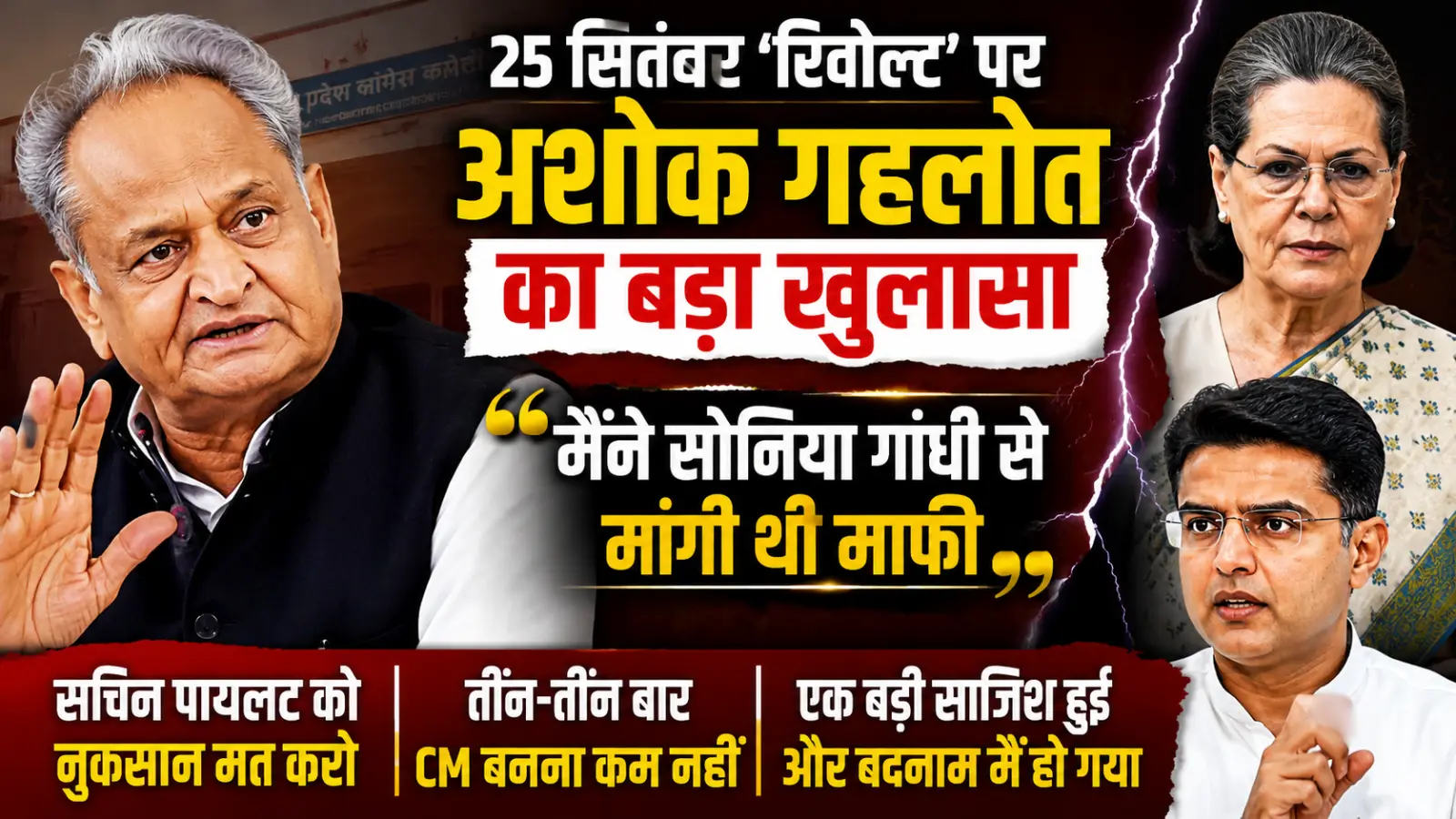 मैं बदनाम हो गया... 25 सितंबर विवाद पर छलका गहलोत का दर्द, सोनिया गांधी और सचिन पायलट पर खुलकर बोले मैं बदनाम हो गया... 25 सितंबर विवाद पर छलका गहलोत का दर्द, सोनिया गांधी और सचिन पायलट पर खुलकर बोले