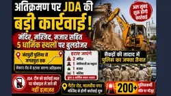 भारी पुलिस बल के साथ JDA का बुलडोजर एक्शन, गेटोर रोड मालवीय नगर मस्जिद से कार्रवाई शुरू