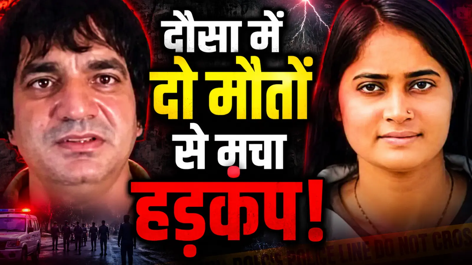 दौसा में दो मौतों से मचा हड़कंप! जूनियर अकाउंटेंट की मौत के 24 घंटे बाद उप कोषाधिकारी ने क्यों दी जान?