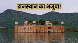 क्या आप जानते हैं राजस्थान का वो महल जिसकी 4 मंजिल हैं पानी के नीचे?