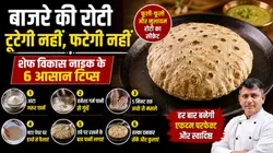 बनाते समय नहीं टूटेगी बाजरे की रोटी! जानिए एक्सपर्ट शेफ विकास नाइक की सीक्रेट ट्रिक्स