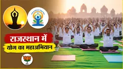 21 जून को राजस्थान में योग का महाअभियान, 1200 जगहों पर एक साथ होंगे आयोजन, CM भजनलाल भी करेंगे योग