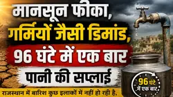 मानसून फीका, गर्मियों जैसी डिमांड, 96 घंटे में एक बार पानी की सप्लाई