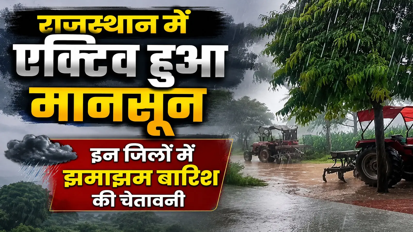 Rajasthan Weather Update | राजस्थान में फिर एक्टिव हुआ मानसून, कई जिलों में भारी से अति भारी बारिश का अलर्ट