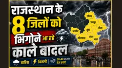 कोटा, जयपुर, सीकर और भीलवाड़ा समेत इन शहरों में आंधी-तूफान के साथ बारिश का अलर्ट जारी, पढ़ें 11 अगस्त का वेदर अपडेट