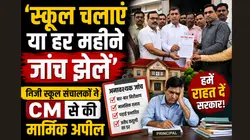 हर महीने जांच से परेशान निजी स्कूल संचालक, मुख्यमंत्री से लगाई मदद की गुहार