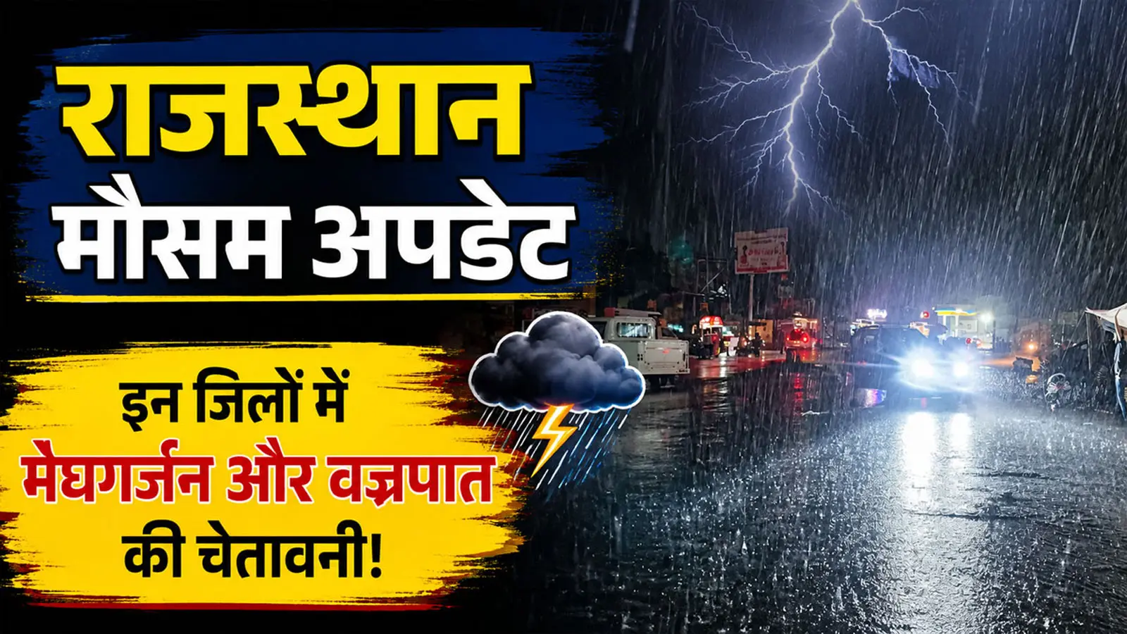 Rajasthan Weather Update | राजस्थान में बारिश पर लगेगा ब्रेक, लेकिन इन जिलों में अभी नहीं थमेगा मौसम का कहर! IMD का नया अपडेट