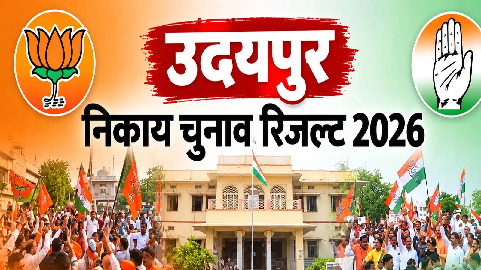 Udaipur Nikay Chunav 2026 : उदयपुर नगर निगम में 7वीं बार खिलेगा कमल का फूल, दिग्गजों के रिश्तेदारों की जीत और 'मिनी पाकिस्तान' वाले बयान से चर्चा में रहा चुनाव